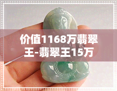 价值1168万翡翠王-翡翠王15万