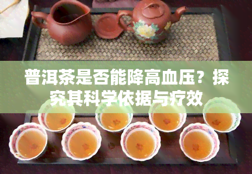 普洱茶是否能降高血压？探究其科学依据与疗效