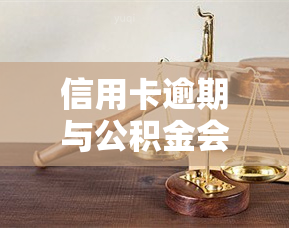 信用卡逾期与公积金会被冻结吗，逾期还款会影响公积金吗？信用卡逾期与公积金的关系解析