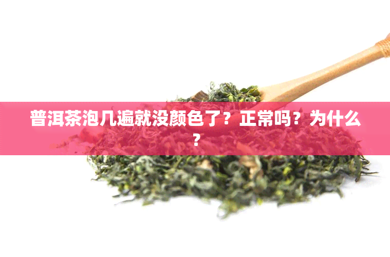 普洱茶泡几遍就没颜色了？正常吗？为什么？