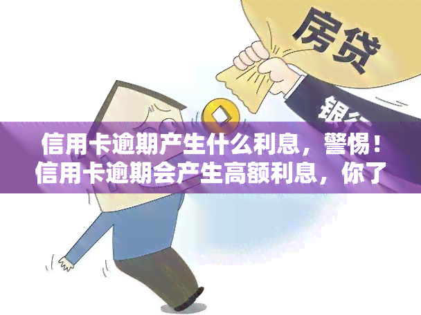 信用卡逾期产生什么利息，警惕！信用卡逾期会产生高额利息，你了解吗？