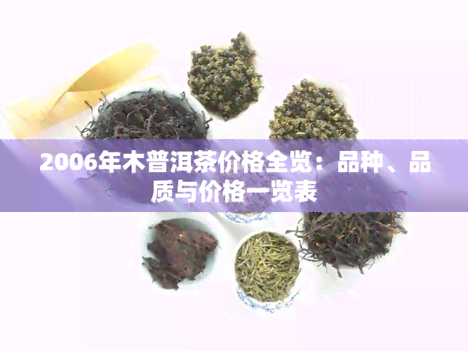 2006年木普洱茶价格全览：品种、品质与价格一览表