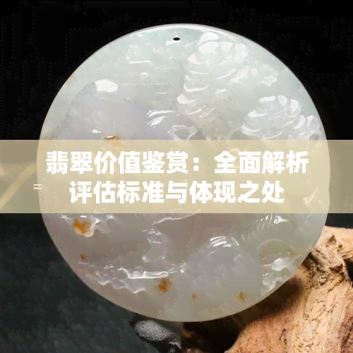 翡翠价值鉴赏：全面解析评估标准与体现之处