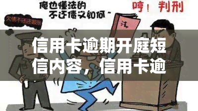 信用卡逾期开庭短信内容，信用卡逾期：法庭传票已发出，务必准时出庭