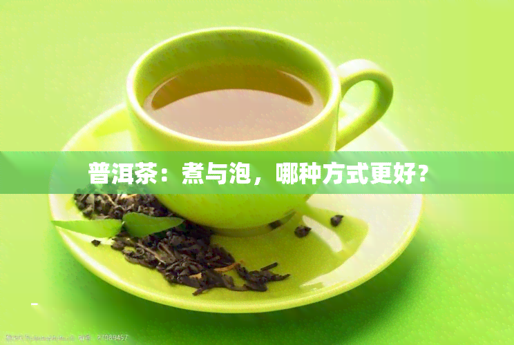 普洱茶：煮与泡，哪种方式更好？