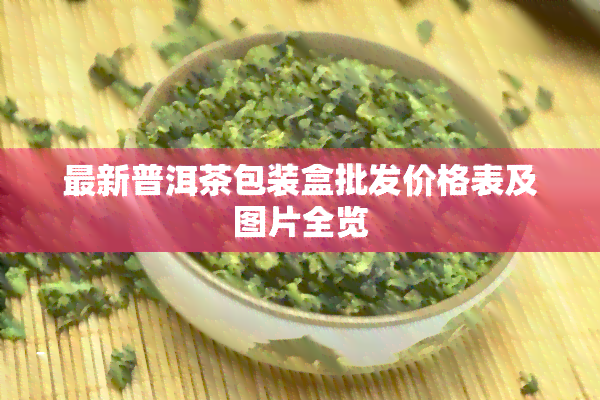 最新普洱茶包装盒批发价格表及图片全览