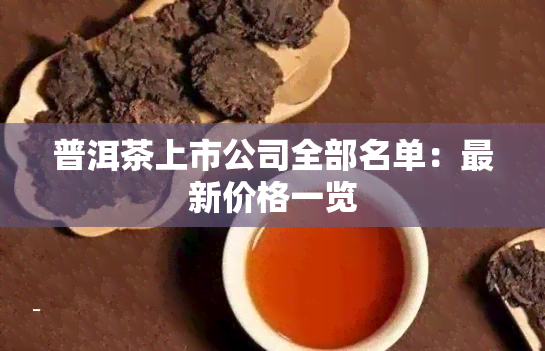 普洱茶上市公司全部名单：最新价格一览