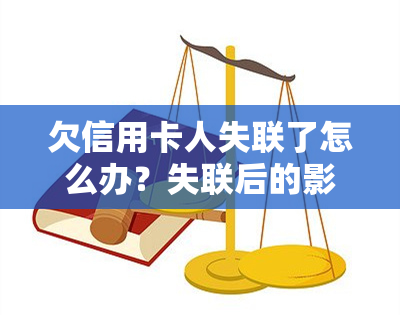 欠信用卡人失联了怎么办？失联后的影响及处理方法