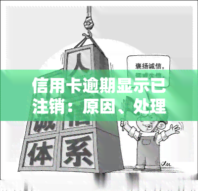 信用卡逾期显示已注销：原因、处理方法及影响解析