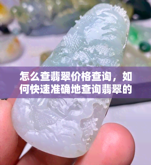 怎么查翡翠价格查询，如何快速准确地查询翡翠的价格？