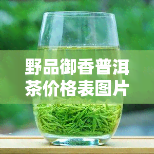 野品御香普洱茶价格表图片全览