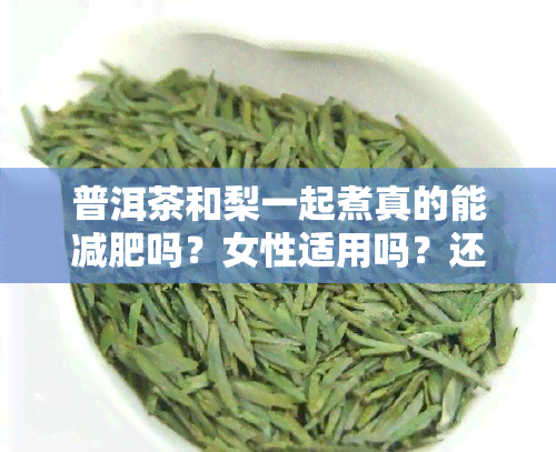 普洱茶和梨一起煮真的能减肥吗？女性适用吗？还能通便吗？