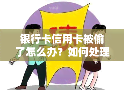 银行卡信用卡被偷了怎么办？如何处理被盗刷、丢失及他人捡到使用的情况？