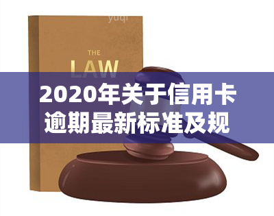 2020年关于信用卡逾期最新标准及规定通知