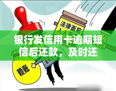 银行发信用卡逾期短信后还款，及时还款：收到银行信用卡逾期短信后的应对策略