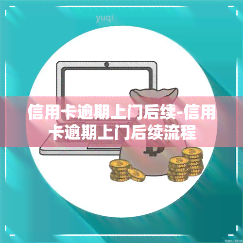 信用卡逾期上门后续-信用卡逾期上门后续流程