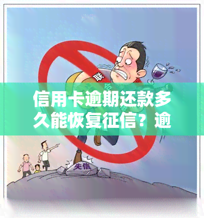 信用卡逾期还款多久能恢复？逾期有何影响？可否免除利息违约金？逾期一天会否影响？逾期后能否继续使用？