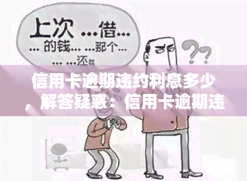 信用卡逾期违约利息多少，解答疑惑：信用卡逾期违约利息究竟该如何计算？