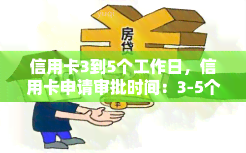 信用卡3到5个工作日，信用卡申请审批时间：3-5个工作日，快速便捷！