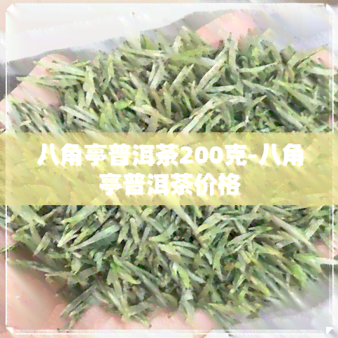 八角亭普洱茶200克-八角亭普洱茶价格