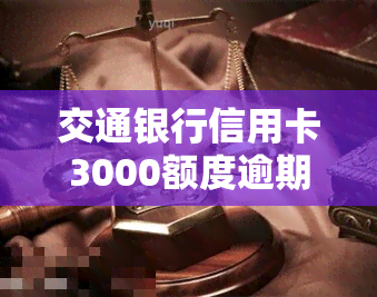 交通银行信用卡3000额度逾期八年，需要偿还多少？可能面临什么后果？如何解决？逾期三个月、一年或半年又该怎么办？是否可以协商分期付款？