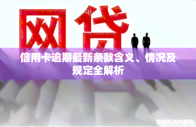 信用卡逾期最新条款含义、情况及规定全解析