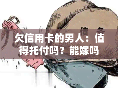 欠信用卡的男人：值得托付吗？能嫁吗？