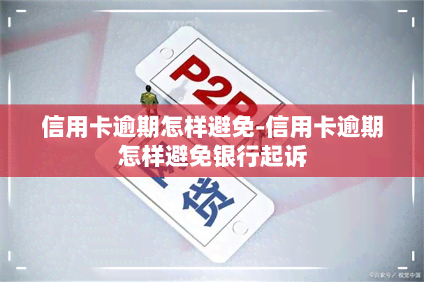 信用卡逾期怎样避免-信用卡逾期怎样避免银行起诉