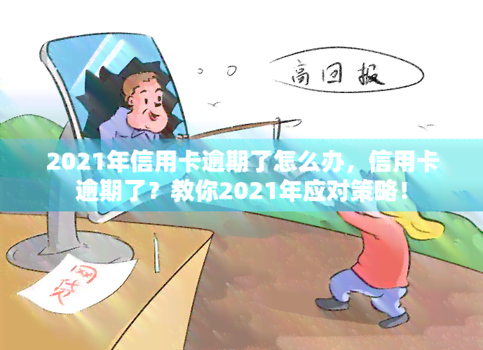 2021年信用卡逾期了怎么办，信用卡逾期了？教你2021年应对策略！