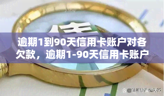 逾期1到90天信用卡账户对各欠款，逾期1-90天信用卡账户：各欠款明细分析