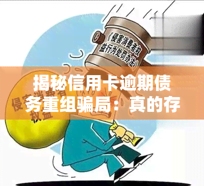 揭秘信用卡逾期债务重组骗局：真的存在吗？案例解析与银行谈判策略