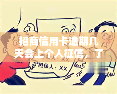 招商信用卡逾期几天会上个人，了解你的信用：招商信用卡逾期几天将影响个人？