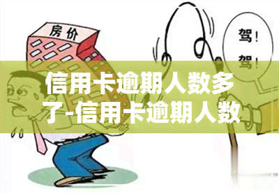 信用卡逾期人数多了-信用卡逾期人数多了会怎么样