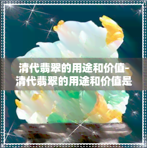 清代翡翠的用途和价值-清代翡翠的用途和价值是什么