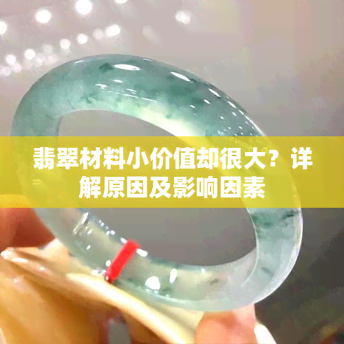 翡翠材料小价值却很大？详解原因及影响因素