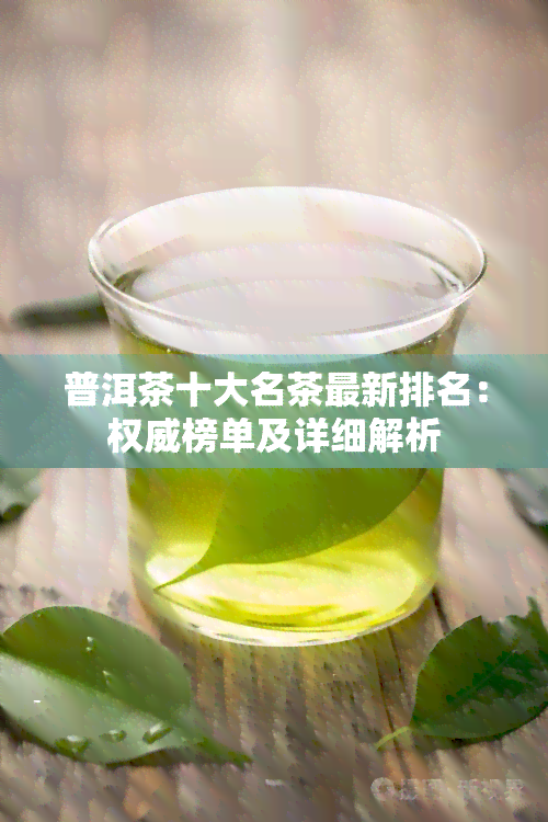 普洱茶十大名茶最新排名：权威榜单及详细解析