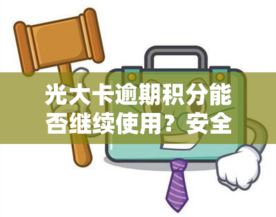 光大卡逾期积分能否继续使用？安全吗？