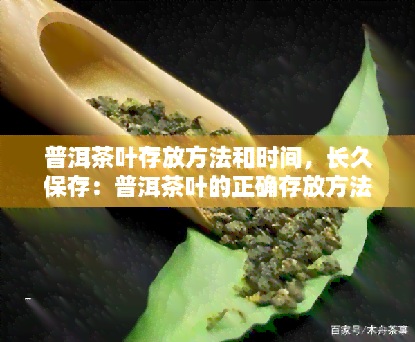 普洱茶叶存放方法和时间，长久保存：普洱茶叶的正确存放方法与时间