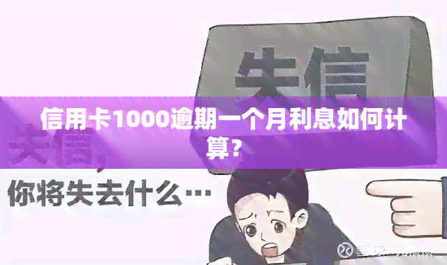 信用卡1000逾期一个月利息如何计算？