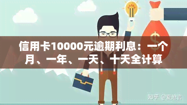 信用卡10000元逾期利息：一个月、一年、一天、十天全计算