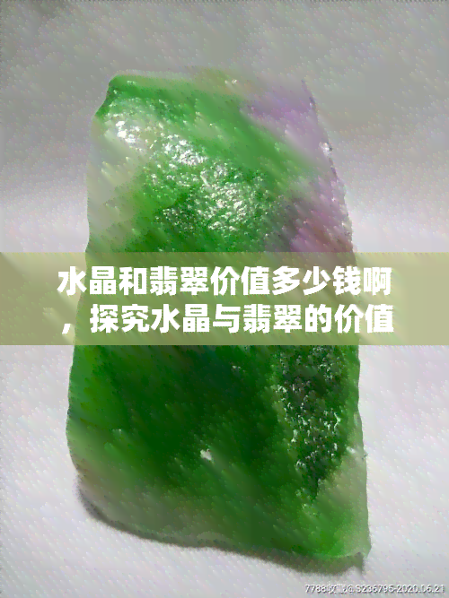 水晶和翡翠价值多少钱啊，探究水晶与翡翠的价值：它们究竟值多少钱？