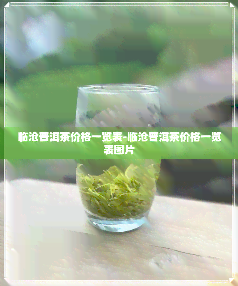 临沧普洱茶价格一览表-临沧普洱茶价格一览表图片