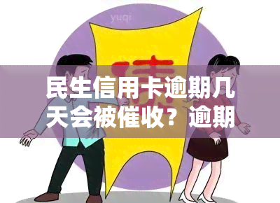 民生信用卡逾期几天会被？逾期多久会停卡并可能被起诉？2021年最新规定！