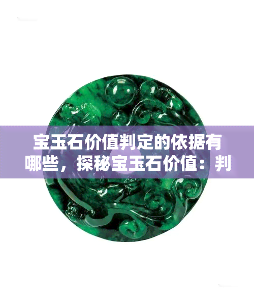 宝玉石价值判定的依据有哪些，探秘宝玉石价值：判定依据详解