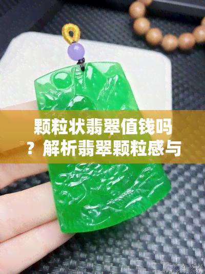 颗粒状翡翠值钱吗？解析翡翠颗粒感与价格的关系