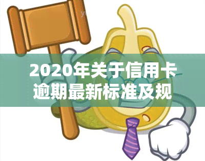 2020年关于信用卡逾期最新标准及规定公告