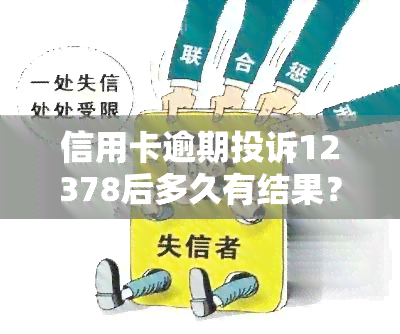 信用卡逾期投诉12378后多久有结果？银监局投诉书模板及各部门联系方式