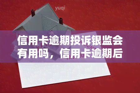 信用卡逾期投诉银监会有用吗，信用卡逾期后，投诉银监会真的有用吗？