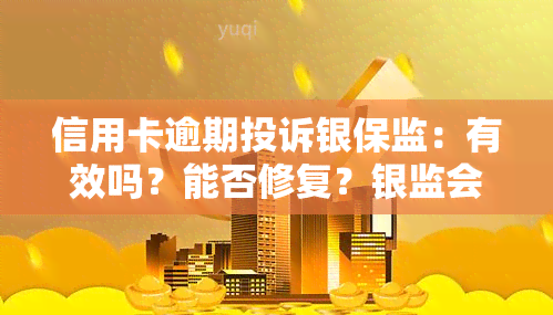 信用卡逾期投诉银保监：有效吗？能否修复？银监会如何处理？