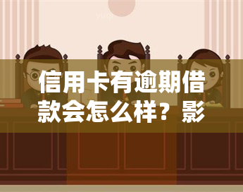 信用卡有逾期借款会怎么样？影响及解决方法